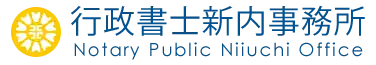 行政書士新内事務所